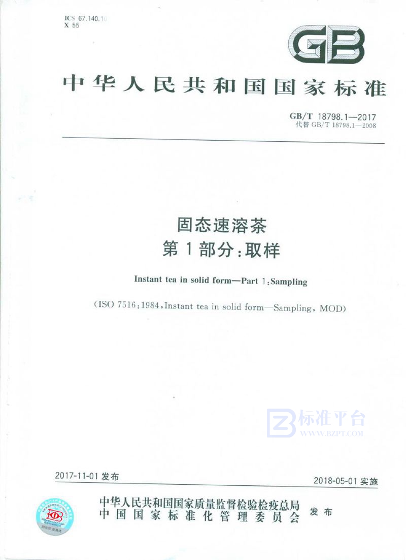 GB/T 18798.1-2017 固态速溶茶 第1部分：取样