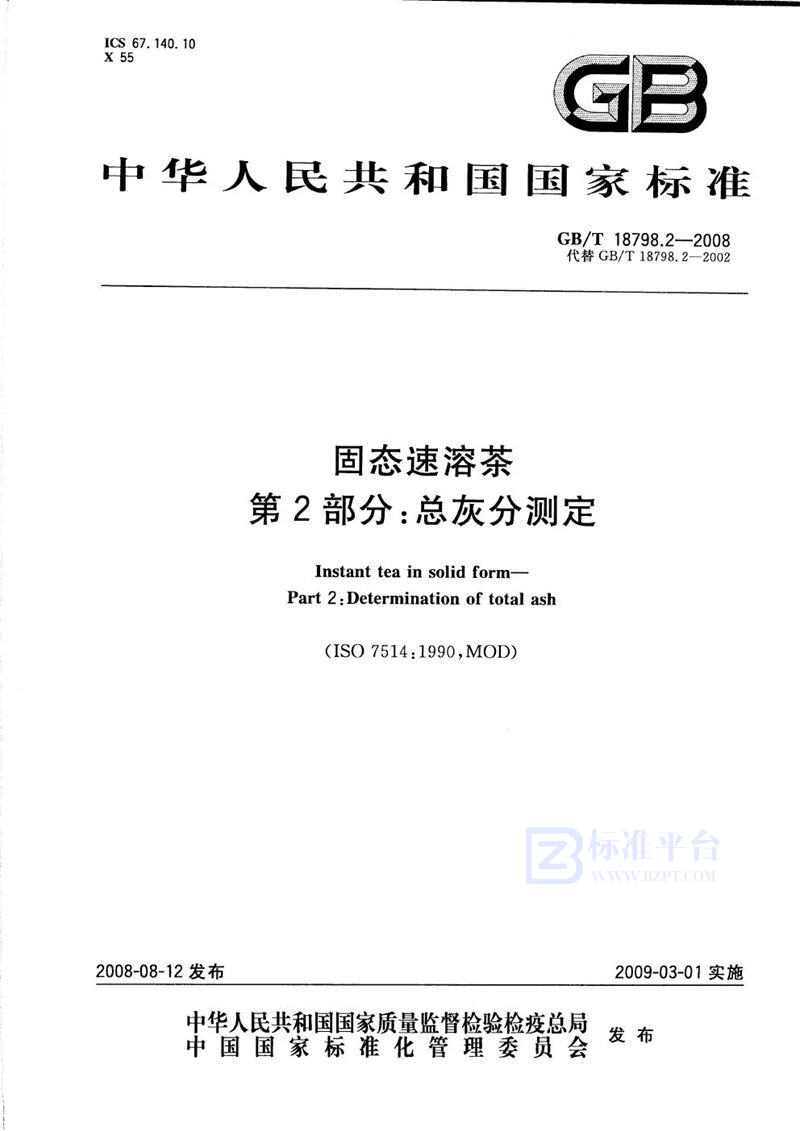 GB/T 18798.2-2008 固态速溶茶  第2部分：总灰分测定