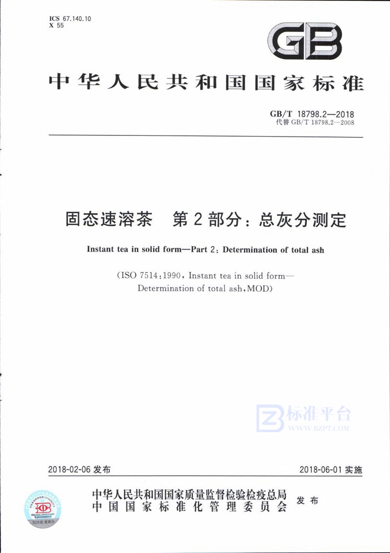 GB/T 18798.2-2018 固态速溶茶 第2部分：总灰分测定