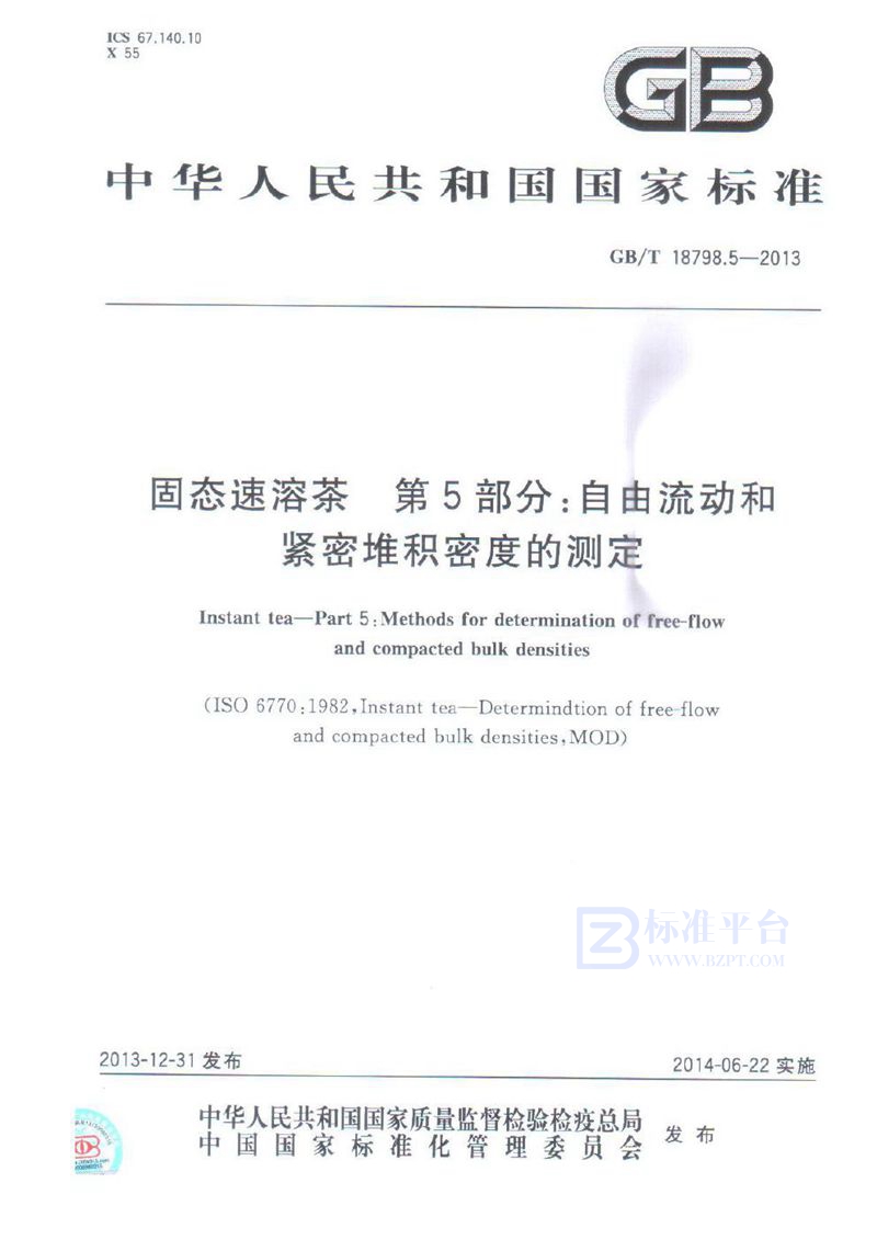 GB/T 18798.5-2013 固态速溶茶  第5部分: 自由流动和紧密堆积密度的测定