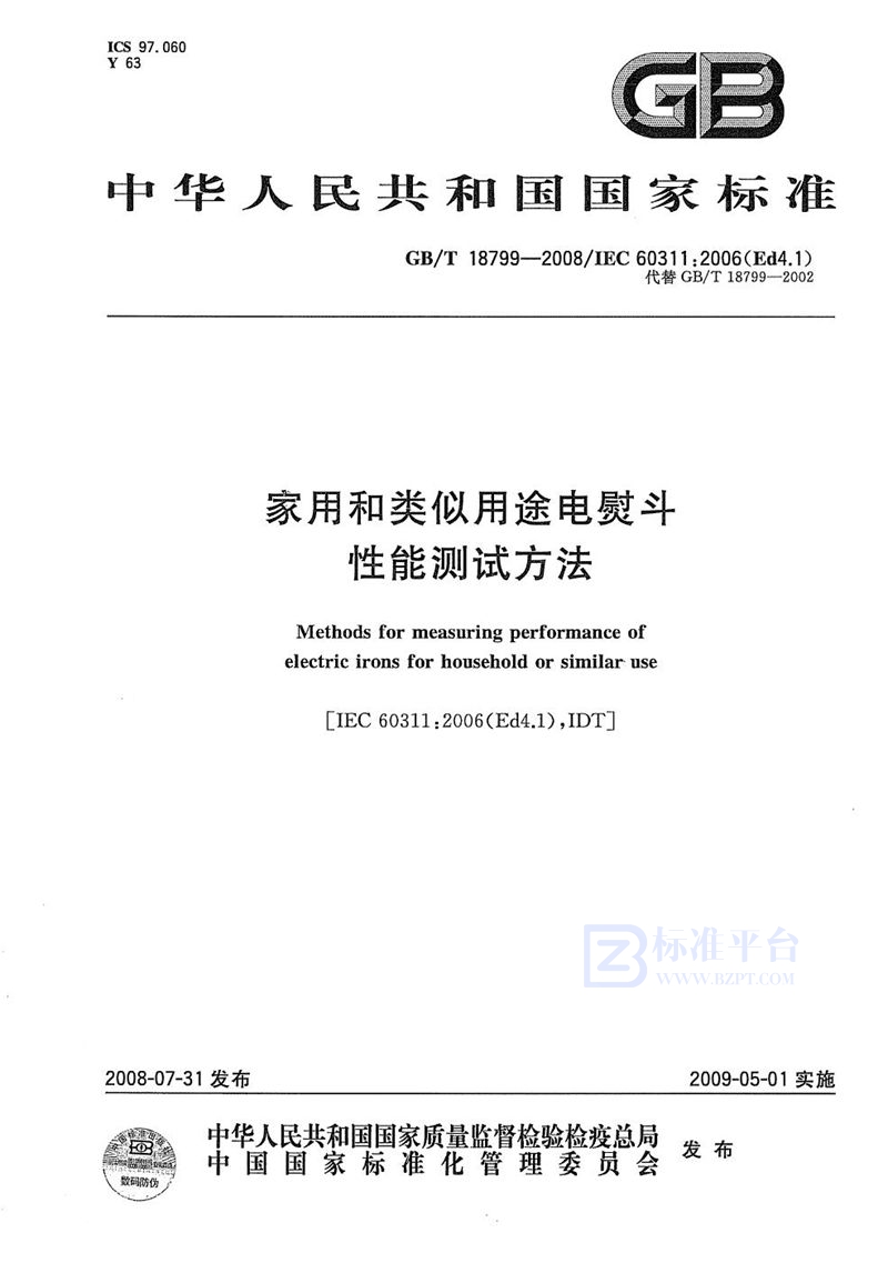 GB/T 18799-2008 家用和类似用途电熨斗性能测试方法