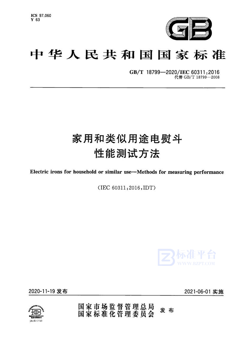 GB/T 18799-2020 家用和类似用途电熨斗  性能测试方法