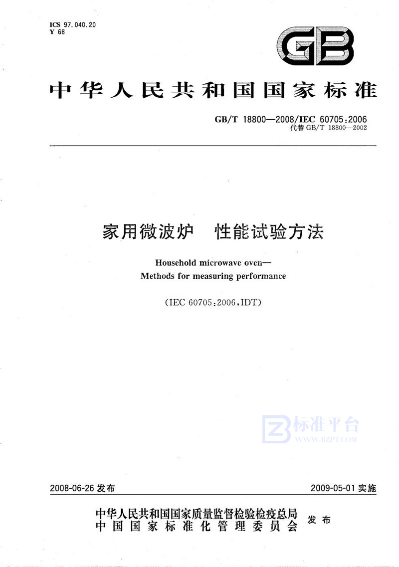 GB/T 18800-2008 家用微波炉  性能试验方法