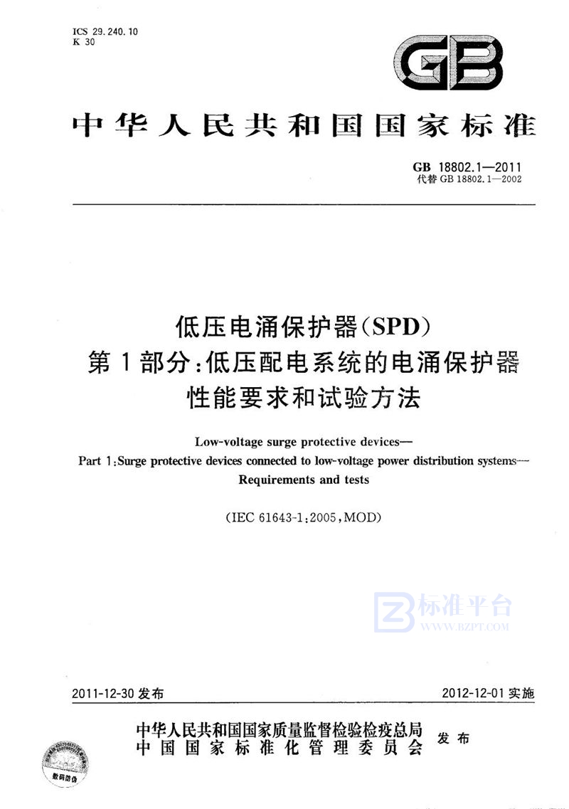 GB/T 18802.1-2011 低压电涌保护器（SPD） 第1部分：低压配电系统的电涌保护器  性能要求和试验方法