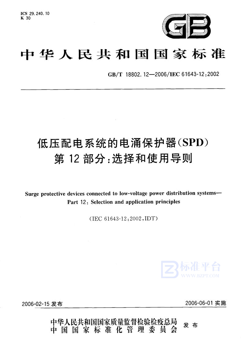 GB/T 18802.12-2006 低压配电系统的电涌保护器(SPD) 第12部分:选择和使用导则