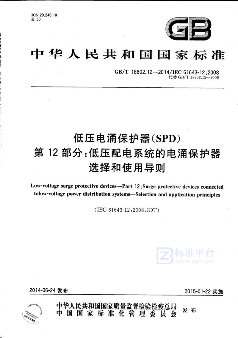 GB/T 18802.12-2014 低压电涌保护器（SPD）  第12部分：低压配电系统的电涌保护器  选择和使用导则