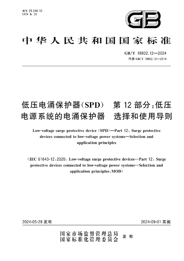 GB/T 18802.12-2024低压电涌保护器（SPD） 第12部分：低压电源系统的电涌保护器 选择和使用导则