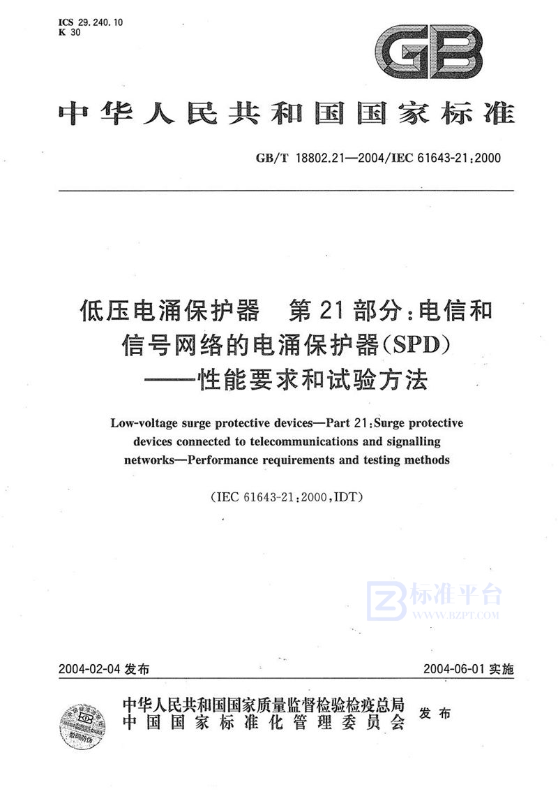 GB/T 18802.21-2004 低压电涌保护器  第21部分:电信和信号网络的电涌保护器(SPD)----性能要求和试验方法