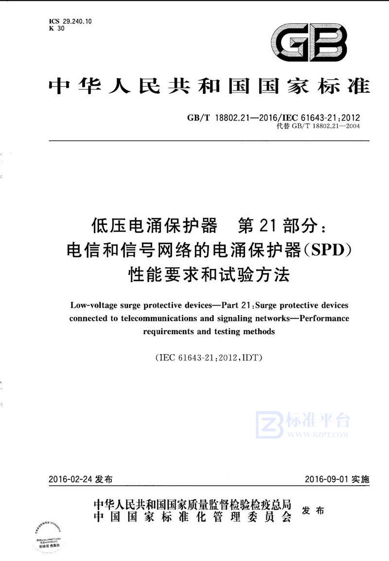 GB/T 18802.21-2016 低压电涌保护器  第21部分：电信和信号网络的电涌保护器（SPD）  性能要求和试验方法