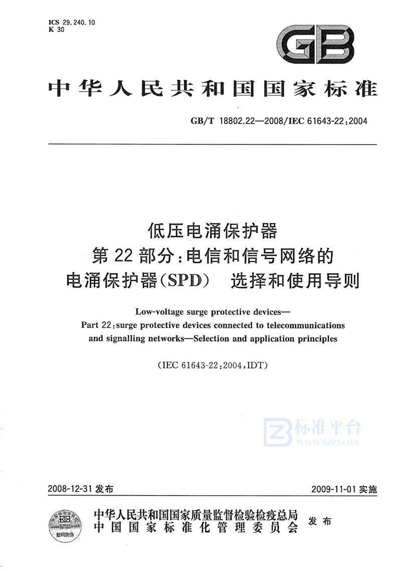 GB/T 18802.22-2008 低压电涌保护器  第22部分：电信和信号网络的电涌保护器（SPD） 选择和使用导则