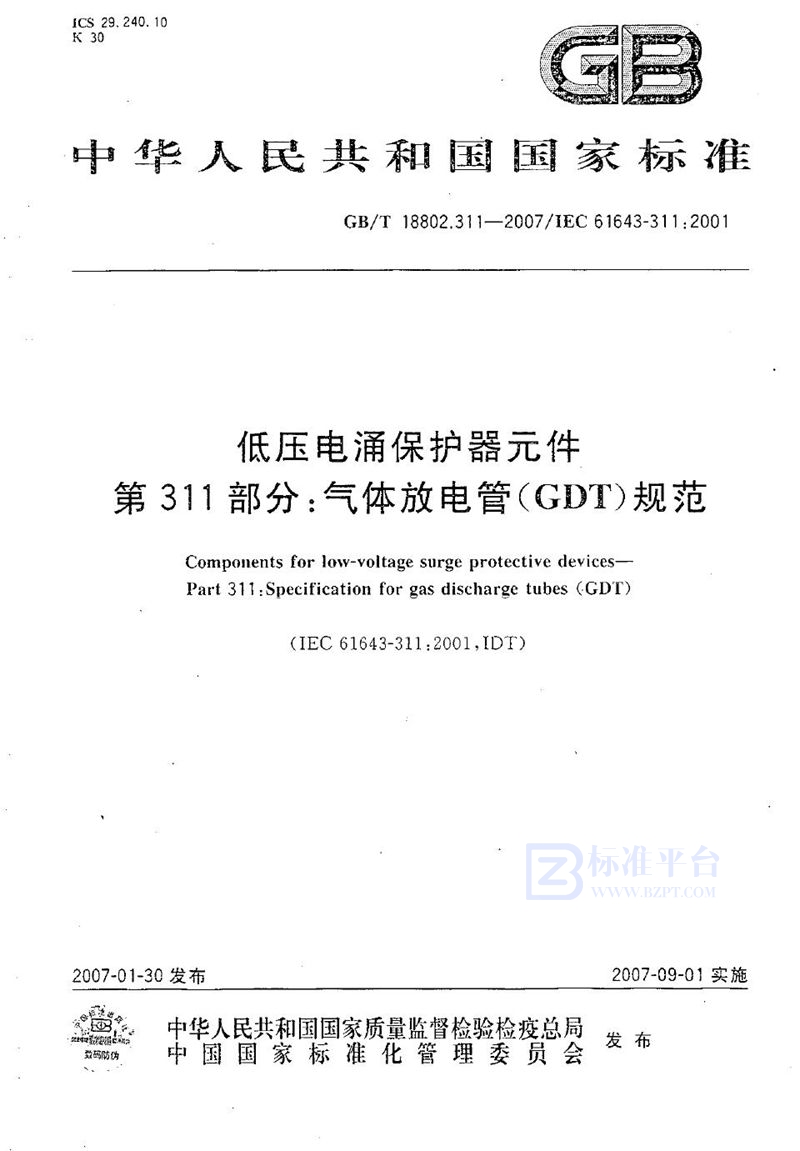 GB/T 18802.311-2007 低压电涌保护器元件 第311部分：气体放电管（GDT）规范