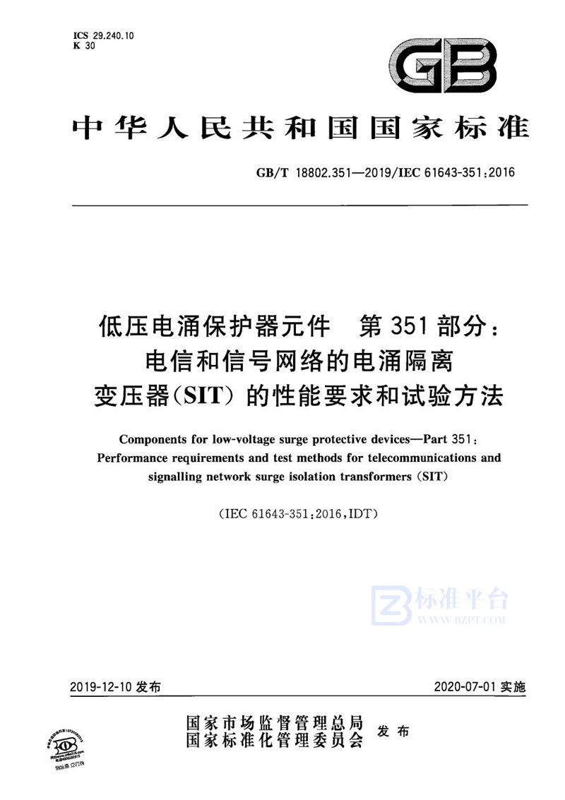 GB/T 18802.351-2019 低压电涌保护器元件 第351部分：电信和信号网络的电涌隔离变压器（SIT）的性能要求和试验方法