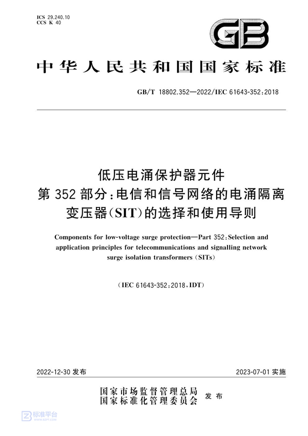 GB/T 18802.352-2022 低压电涌保护器元件  第352部分：电信和信号网络的电涌隔离变压器(SIT)的选择和使用导则