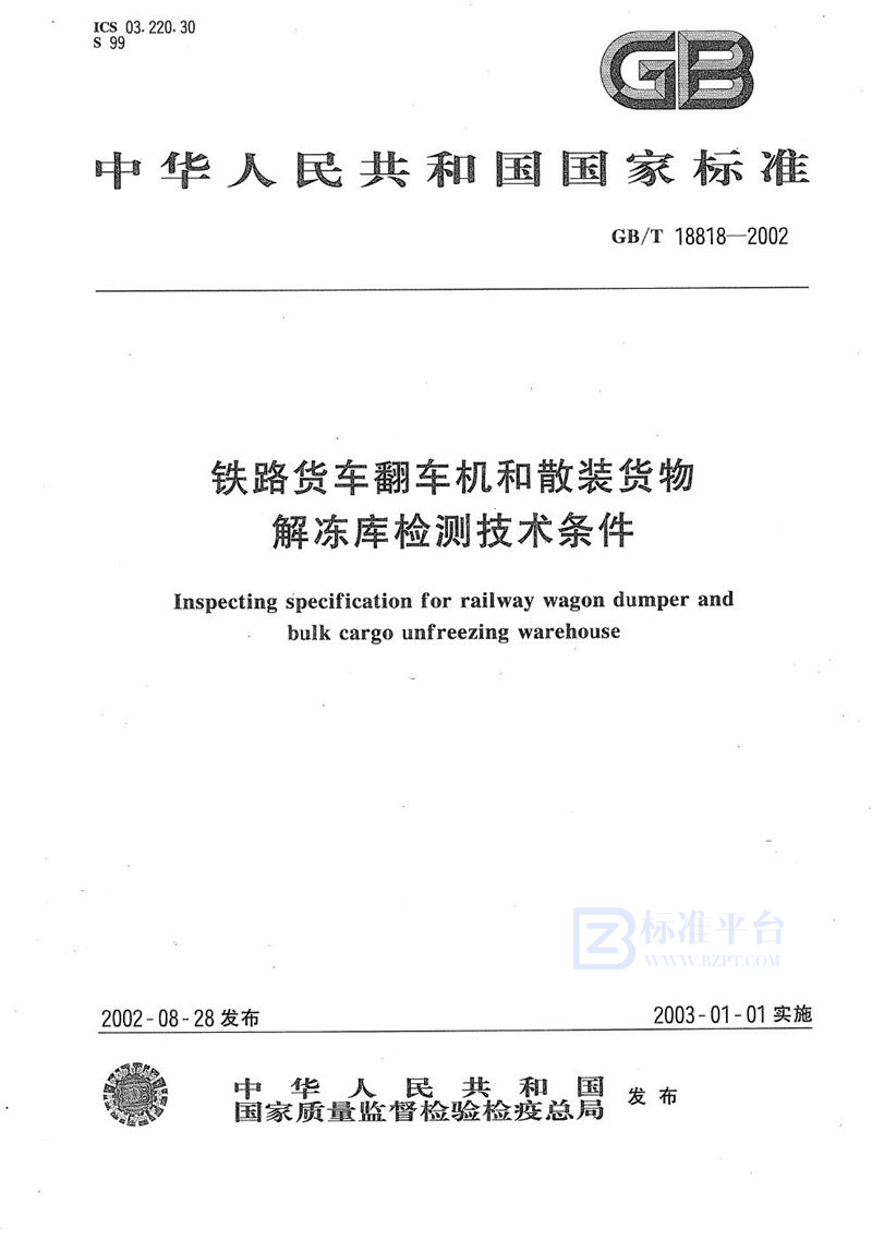 GB/T 18818-2002 铁路货车翻车机和散装货物解冻库检测技术条件