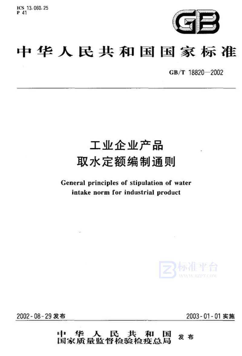 GB/T 18820-2002 工业企业产品取水定额编制通则