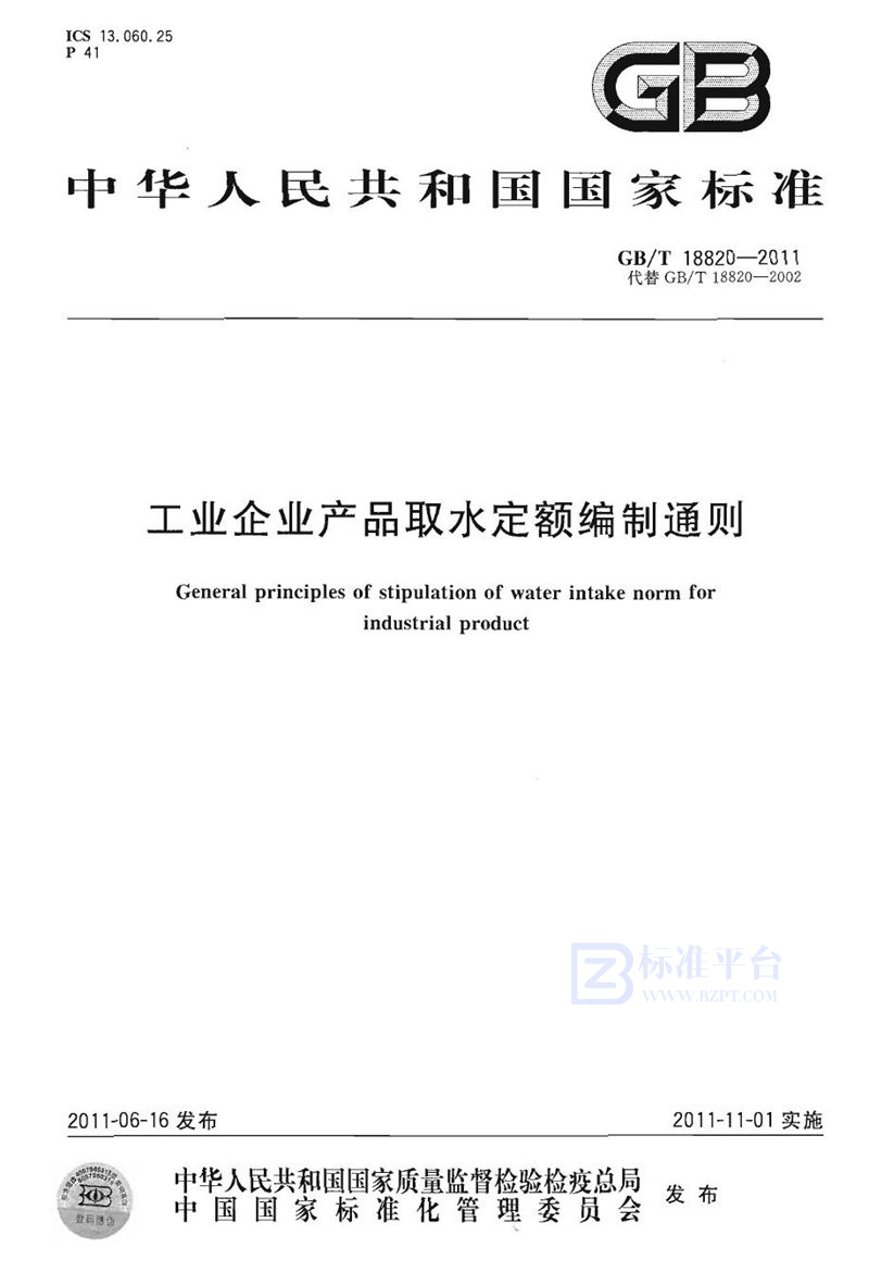 GB/T 18820-2011 工业企业产品取水定额编制通则