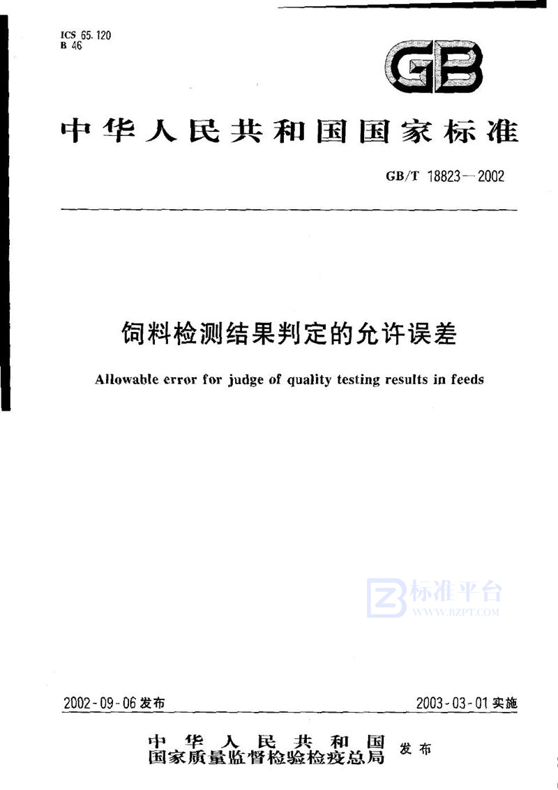 GB/T 18823-2002 饲料  检测结果判定的允许误差