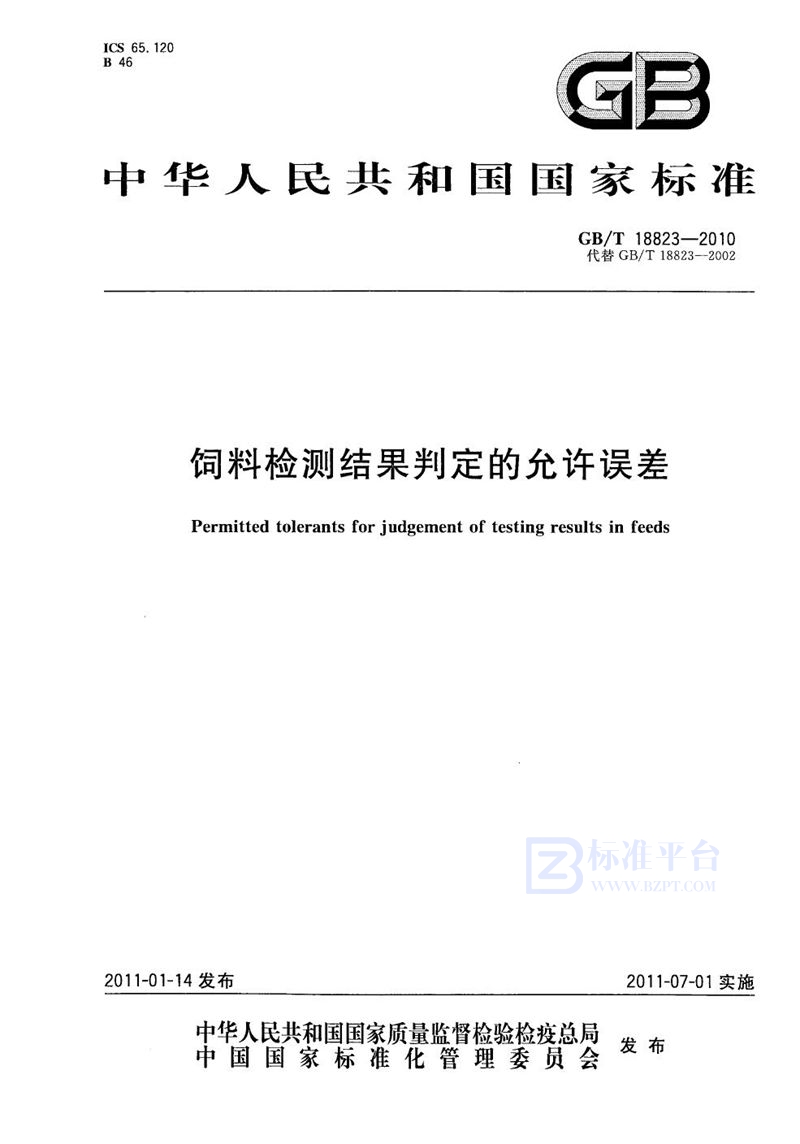 GB/T 18823-2010 饲料检测结果判定的允许误差