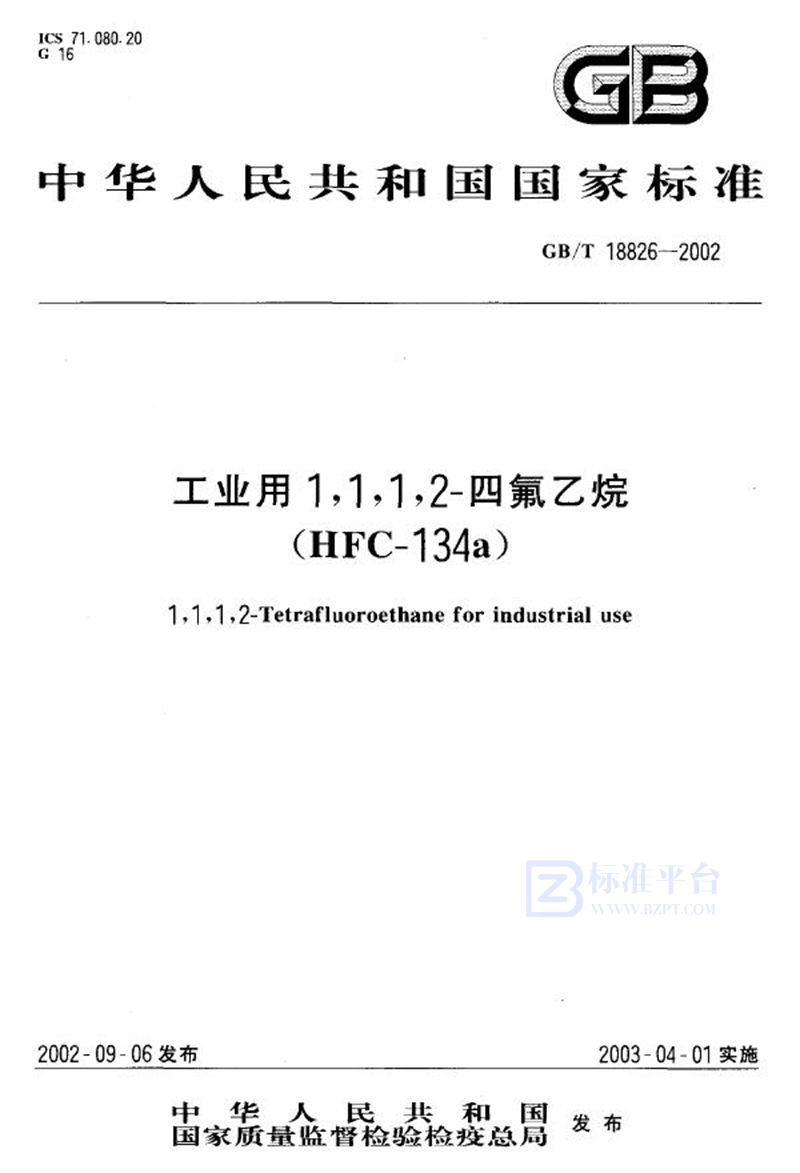 GB/T 18826-2002 工业用1，1，1，2-四氟乙烷(HFC-134a)