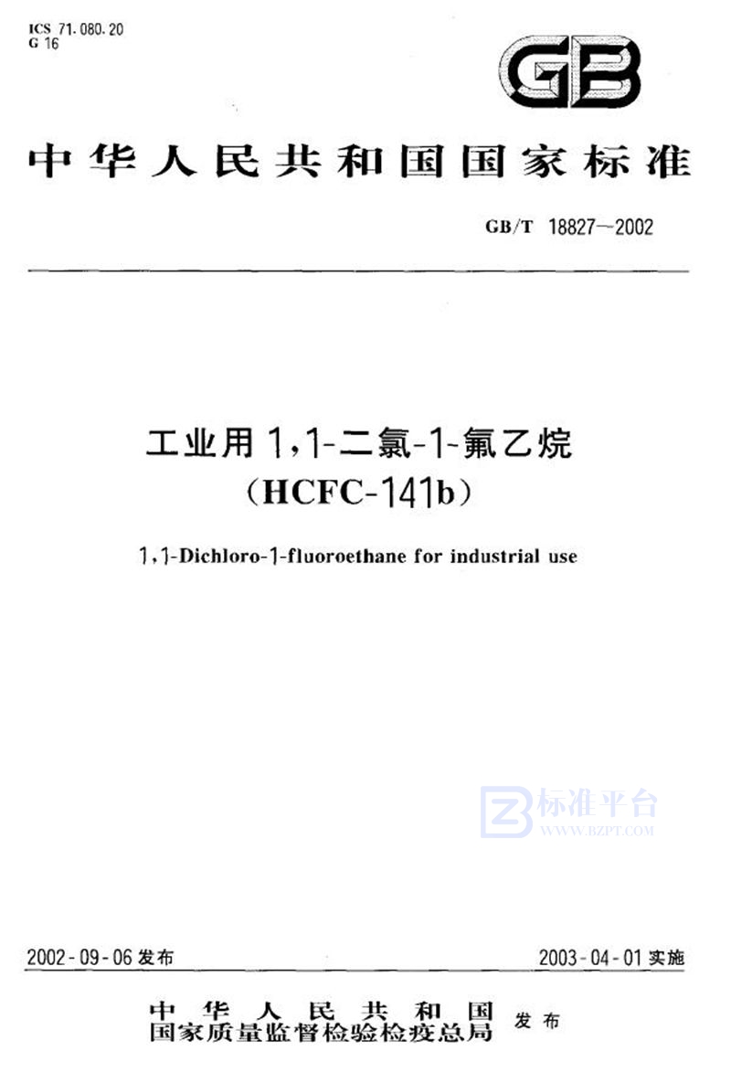 GB/T 18827-2002 工业用1，1-二氯-1-氟乙烷(HCFC-141b)