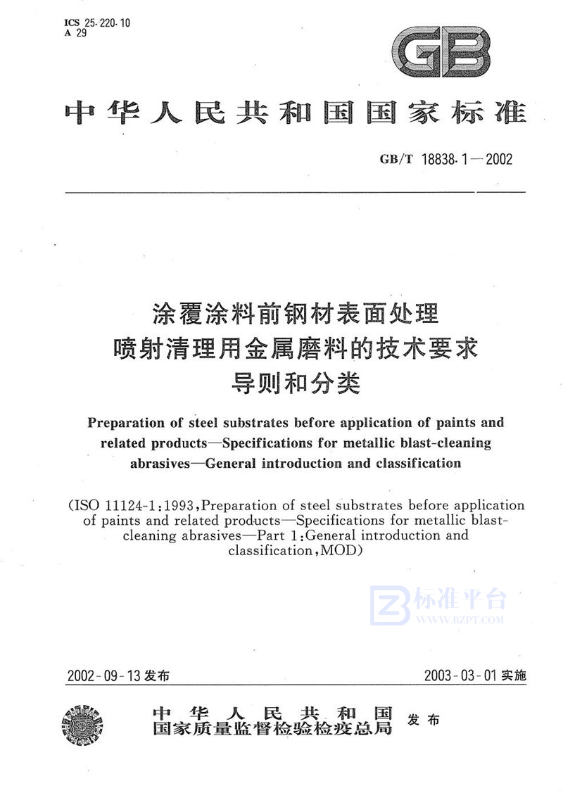 GB/T 18838.1-2002 涂覆涂料前钢材表面处理  喷射清理用金属磨料的技术要求  导则和分类