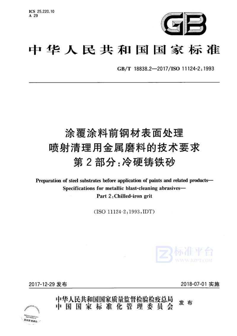 GB/T 18838.2-2017 涂覆涂料前钢材表面处理 喷射清理用金属磨料的技术要求 第2部分：冷硬铸铁砂