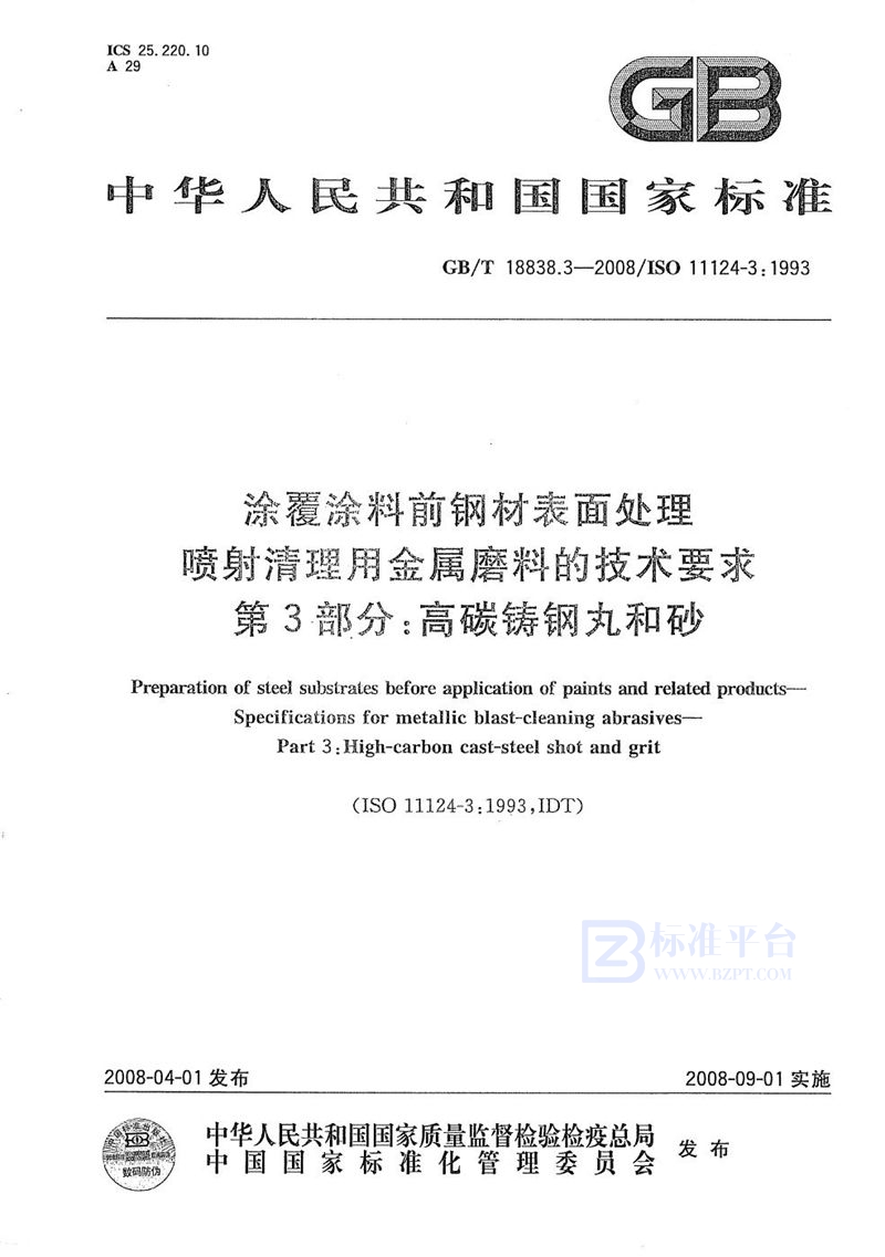 GB/T 18838.3-2008 涂覆涂料前钢材表面处理  喷射清理用金属磨料的技术要求  第3部分: 高碳铸钢丸和砂