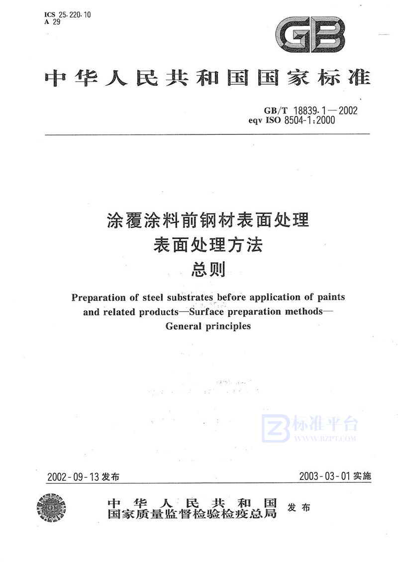 GB/T 18839.1-2002 涂覆涂料前钢材表面处理  表面处理方法  总则