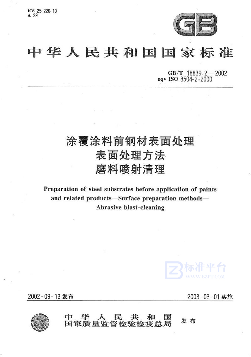 GB/T 18839.2-2002 涂覆涂料前钢材表面处理  表面处理方法  磨料喷射清理