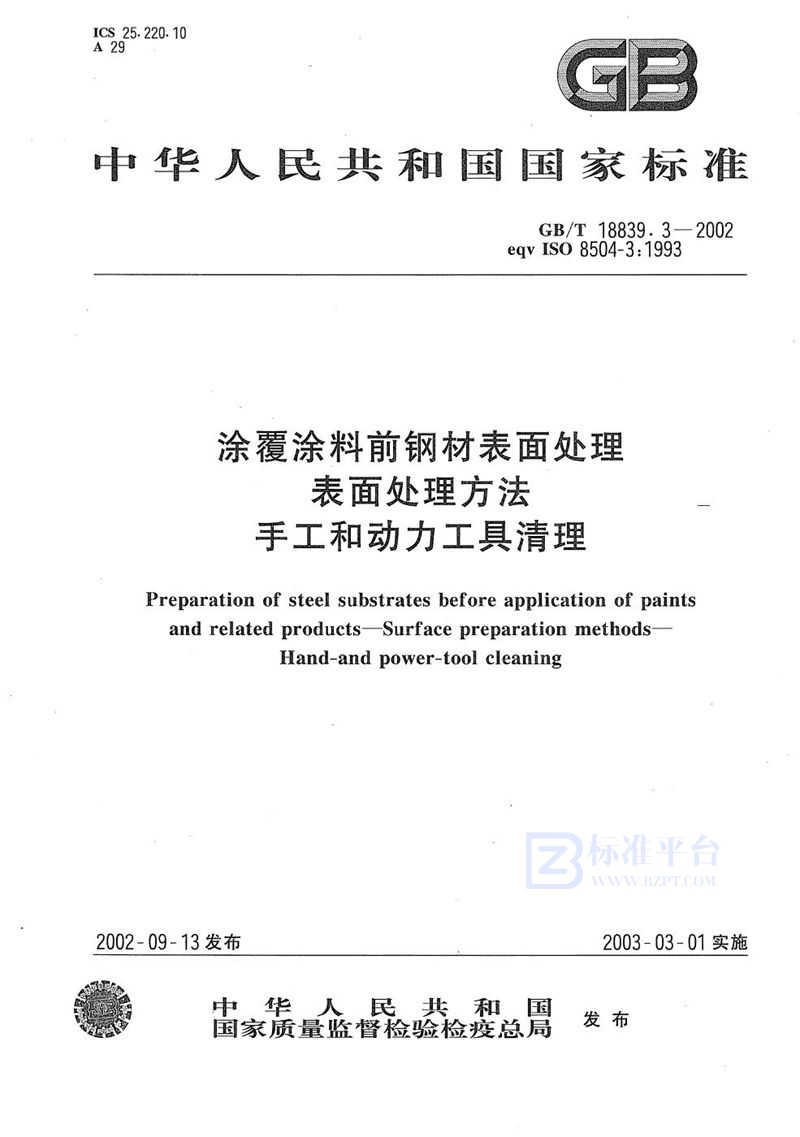 GB/T 18839.3-2002 涂覆涂料前钢材表面处理  表面处理方法  手工和动力工具清理