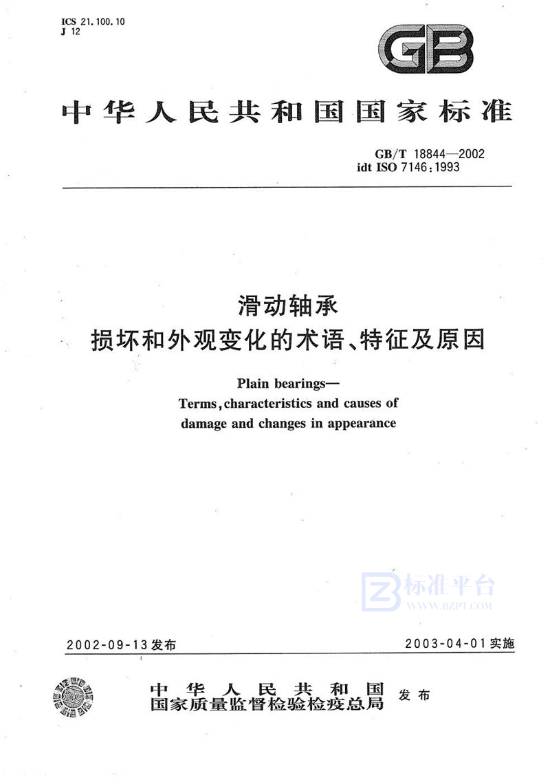 GB/T 18844-2002 滑动轴承  损坏和外观变化的术语、特征及原因