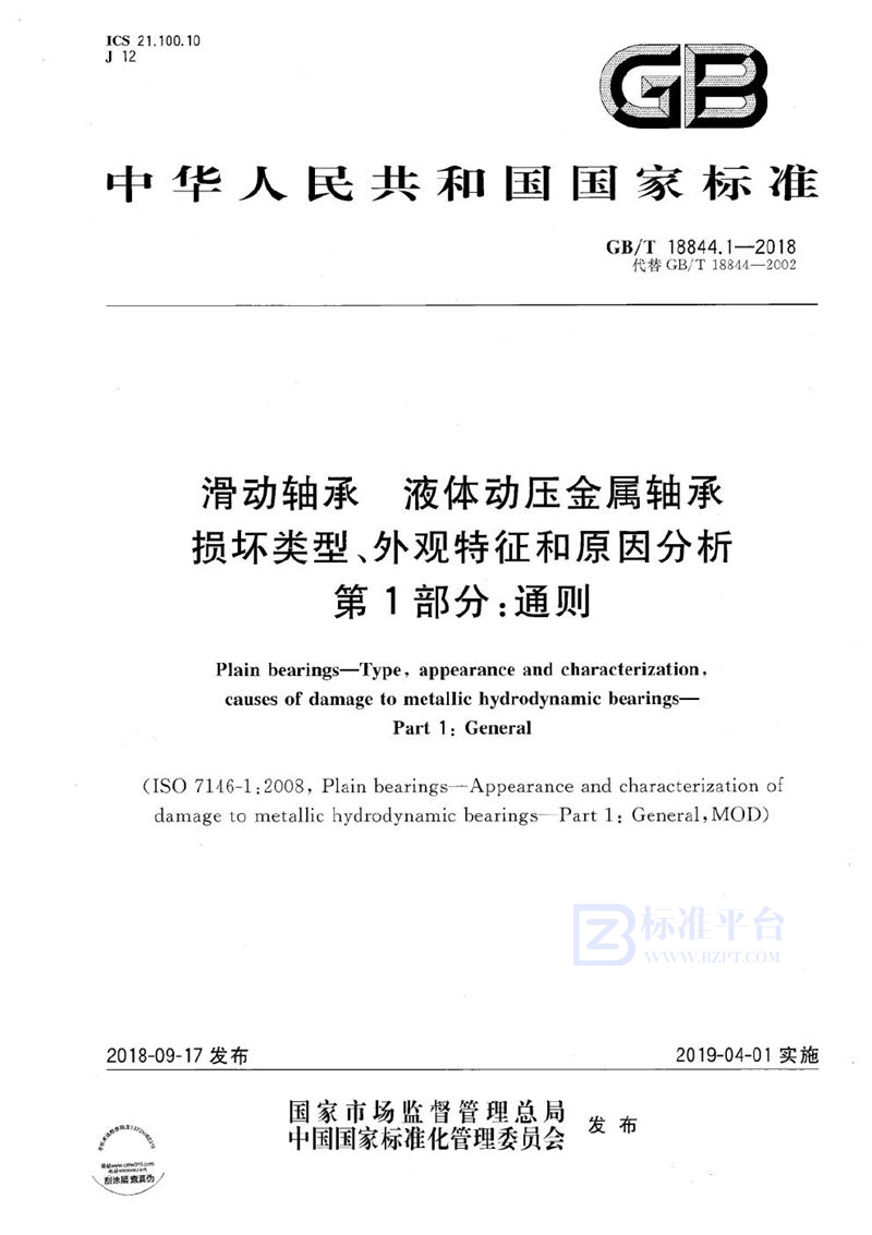 GB/T 18844.1-2018 滑动轴承 液体动压金属轴承损坏类型、外观特征和原因分析 第1部分：通则