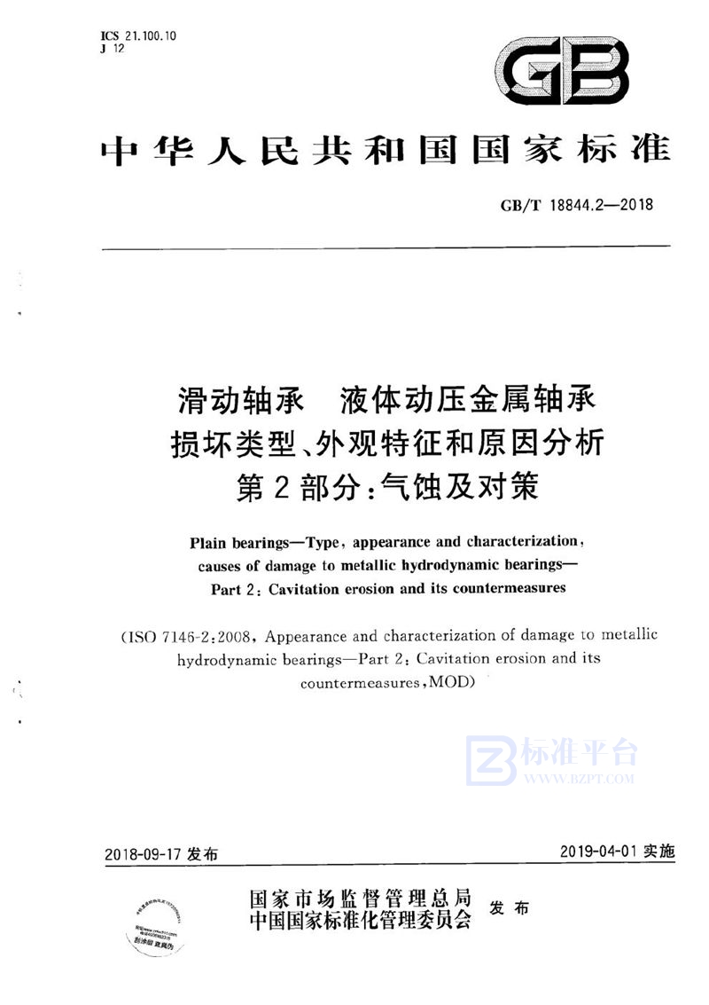 GB/T 18844.2-2018 滑动轴承 液体动压金属轴承损坏类型、外观特征和原因分析 第2部分：气蚀及对策