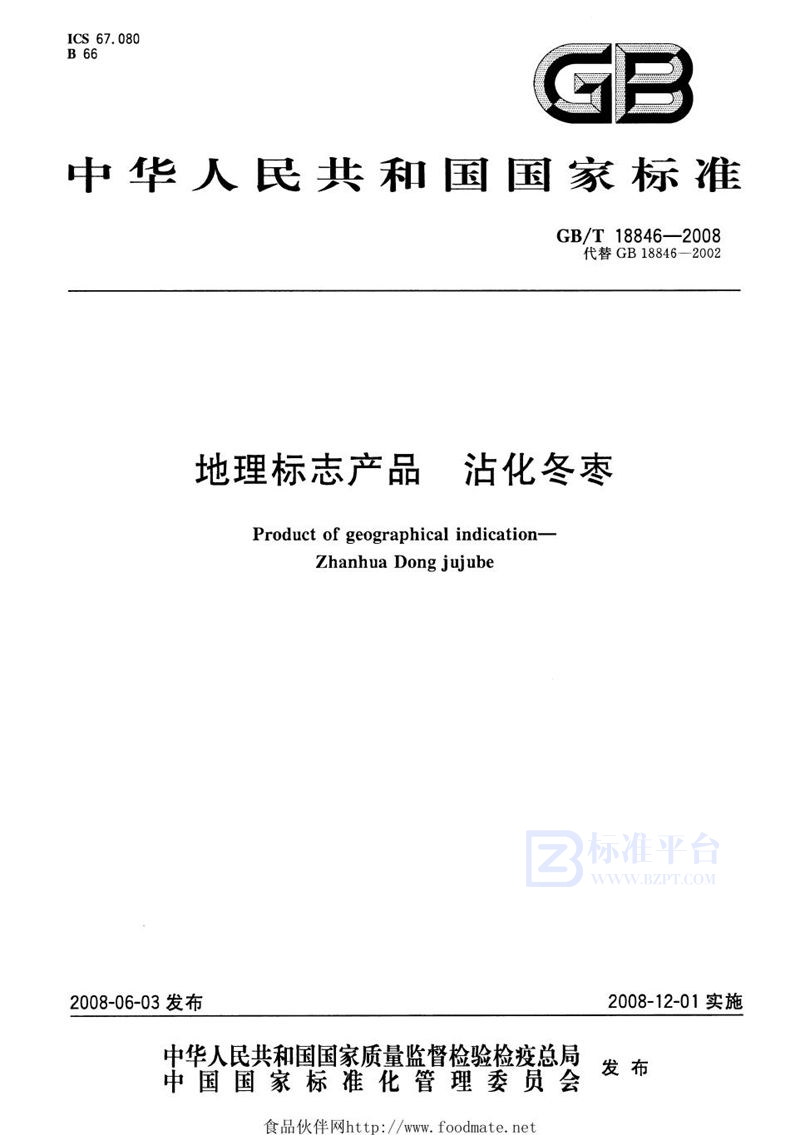 GB/T 18846-2008 地理标志产品  沾化冬枣