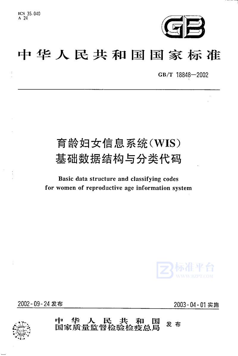 GB/T 18848-2002 育龄妇女信息系统(WIS)基础数据结构与分类代码