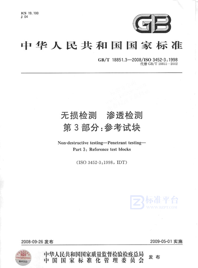 GB/T 18851.3-2008 无损检测  渗透检测  第3部分：参考试块