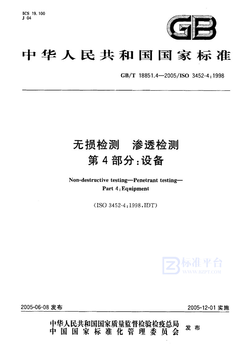 GB/T 18851.4-2005 无损检测  渗透检测  第4部分:设备