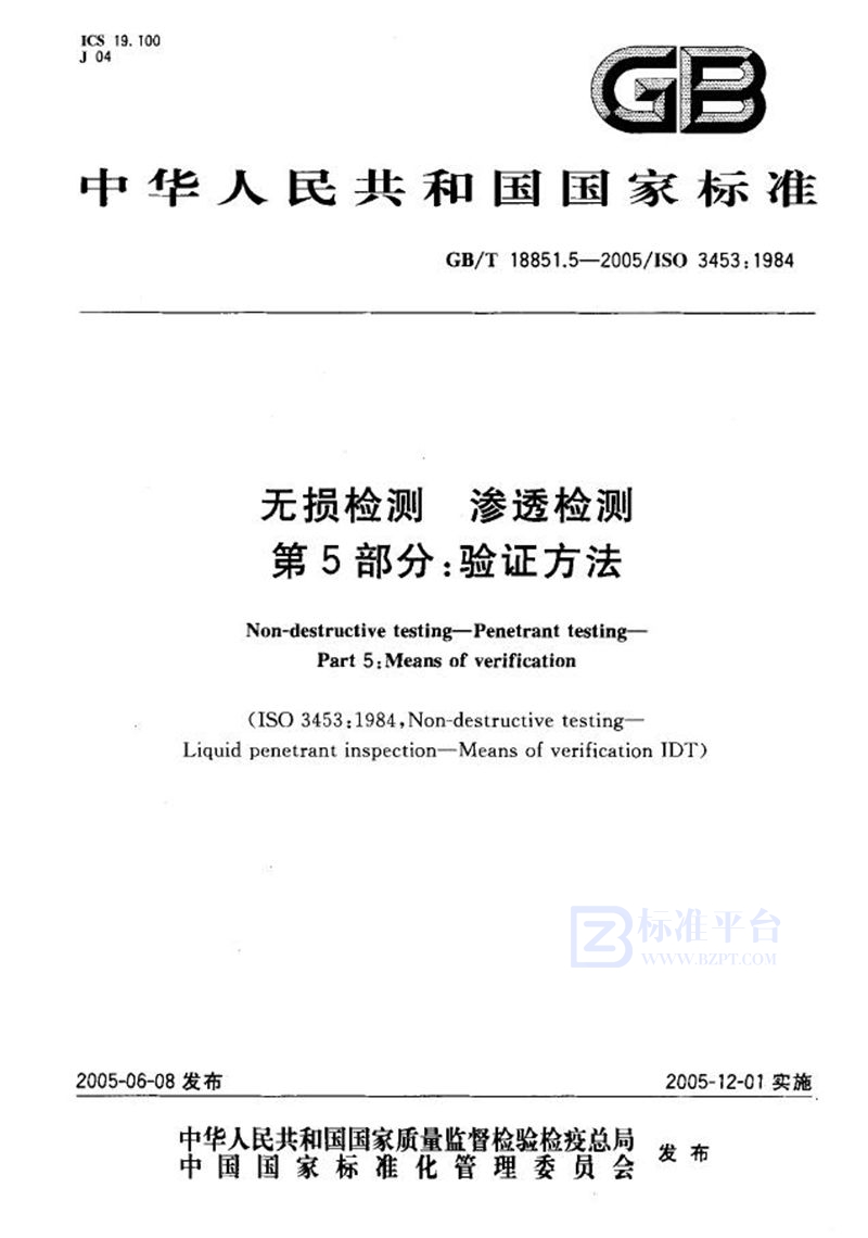 GB/T 18851.5-2005 无损检测  渗透检测  第5部分:验证方法