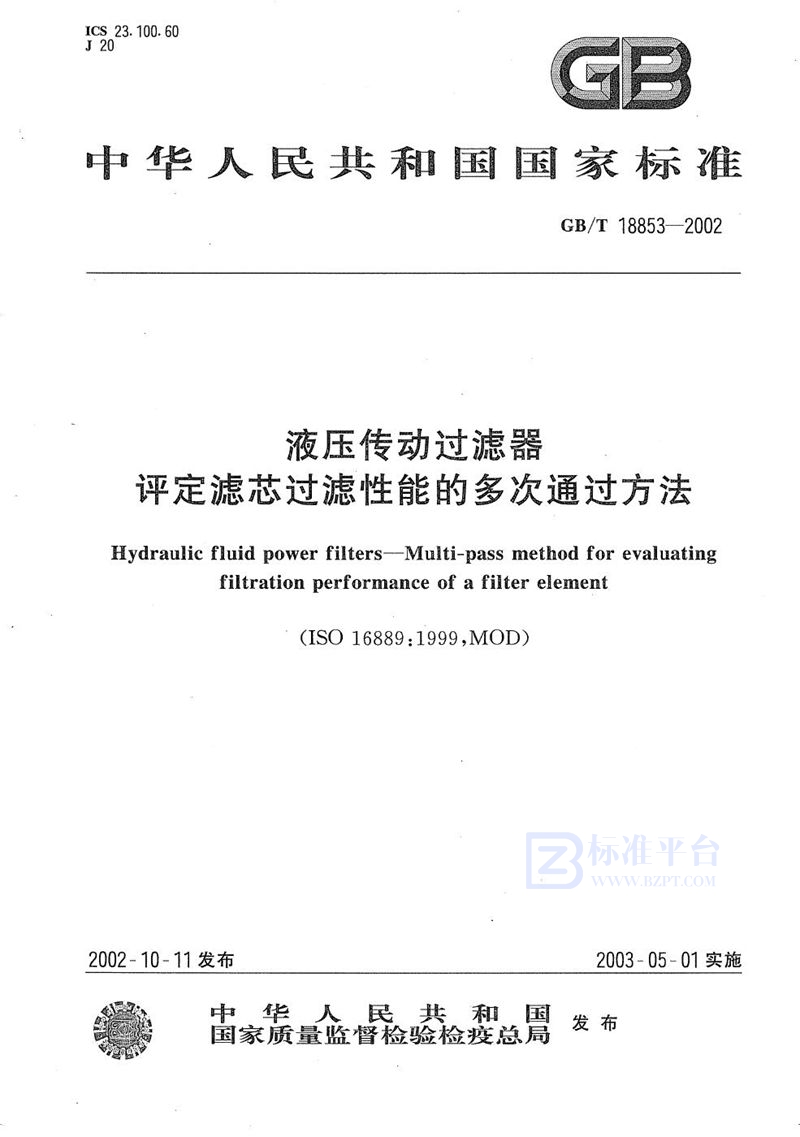 GB/T 18853-2002 液压传动过滤器  评定滤芯过滤性能的多次通过方法