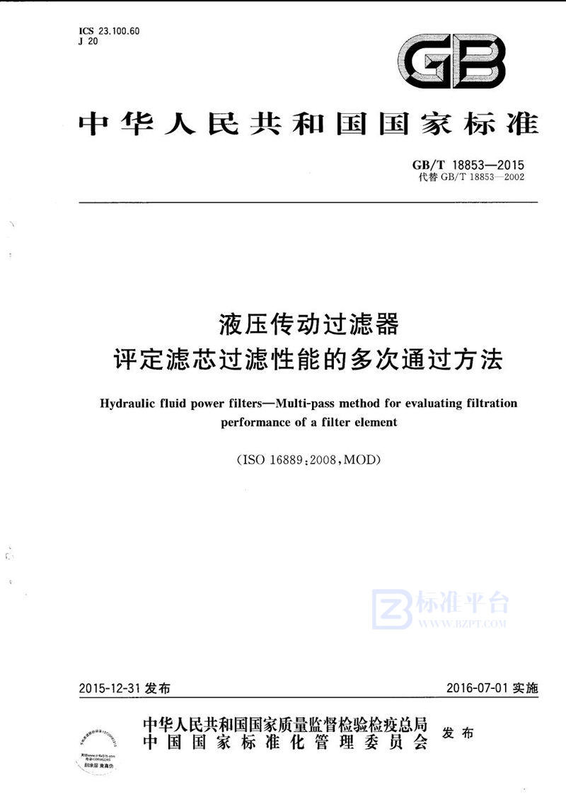 GB/T 18853-2015 液压传动过滤器  评定滤芯过滤性能的多次通过方法