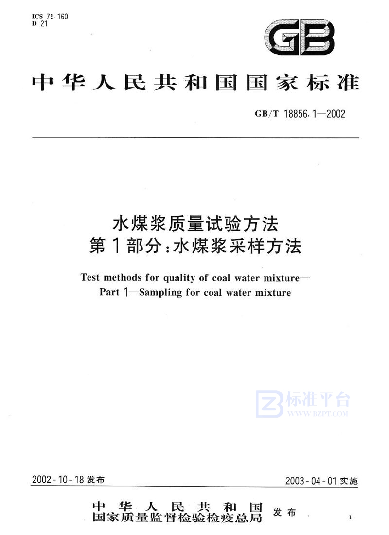 GB/T 18856.1-2002 水煤浆质量试验方法  第1部分:水煤浆采样方法