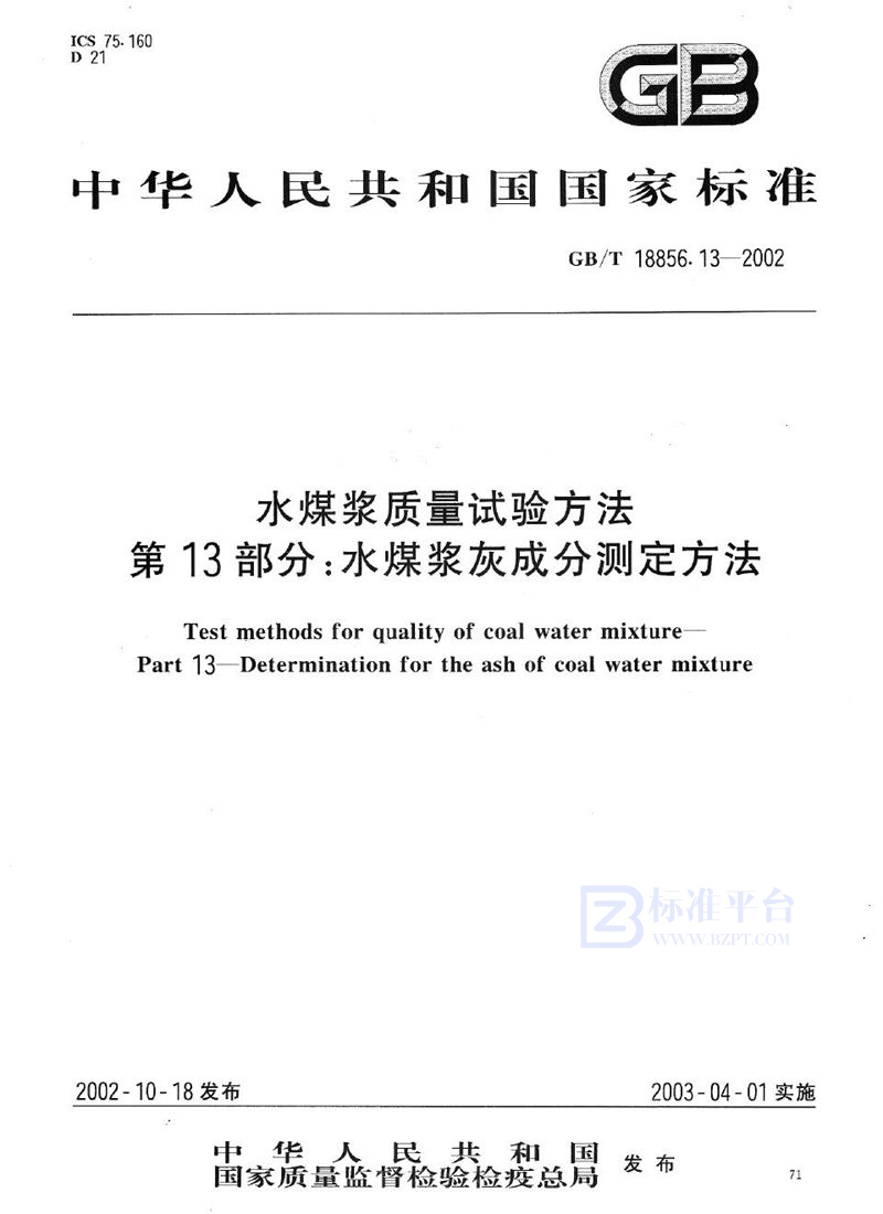 GB/T 18856.13-2002 水煤浆质量试验方法  第13部分:水煤浆灰成分测定方法