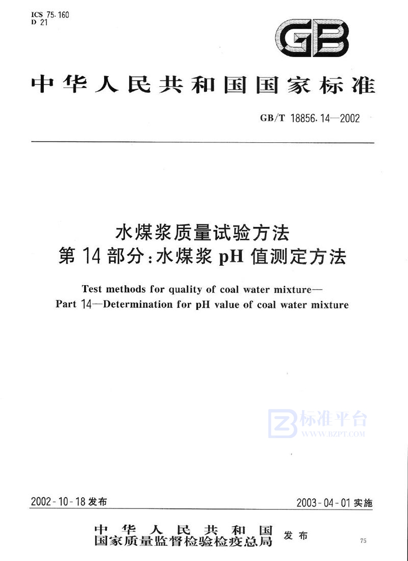 GB/T 18856.14-2002 水煤浆质量试验方法  第14部分:水煤浆pH值测定方法