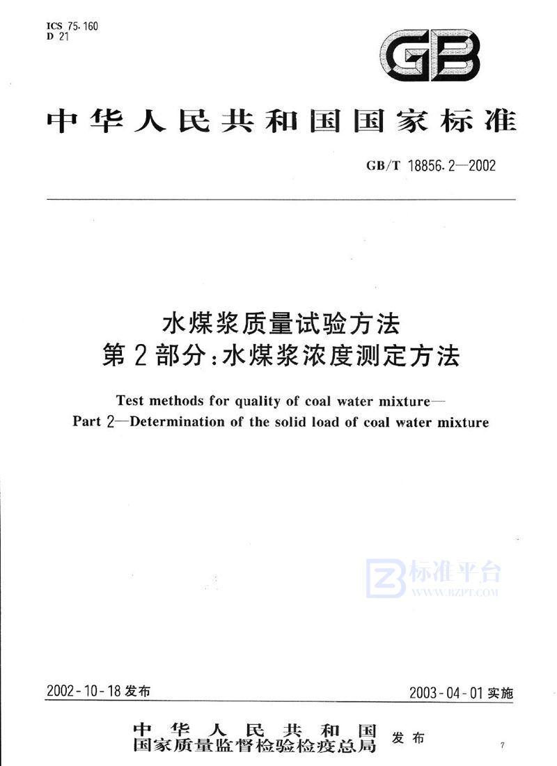 GB/T 18856.2-2002 水煤浆质量试验方法  第2部分:水煤浆浓度测定方法