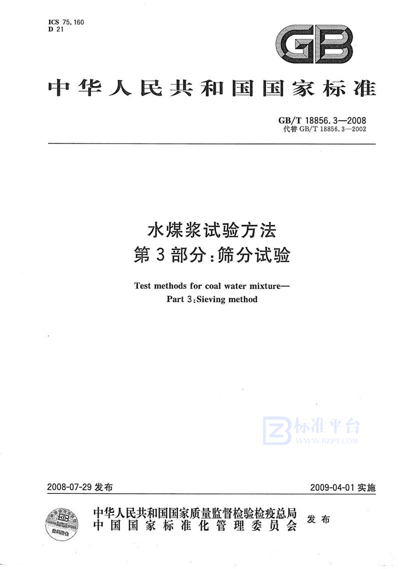 GB/T 18856.3-2008 水煤浆试验方法  第3部分: 筛分试验