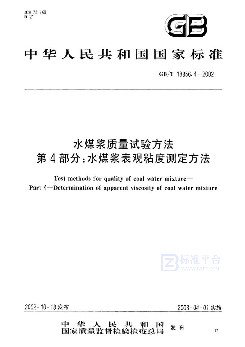 GB/T 18856.4-2002 水煤浆质量试验方法  第4部分:水煤浆表观粘度测定方法