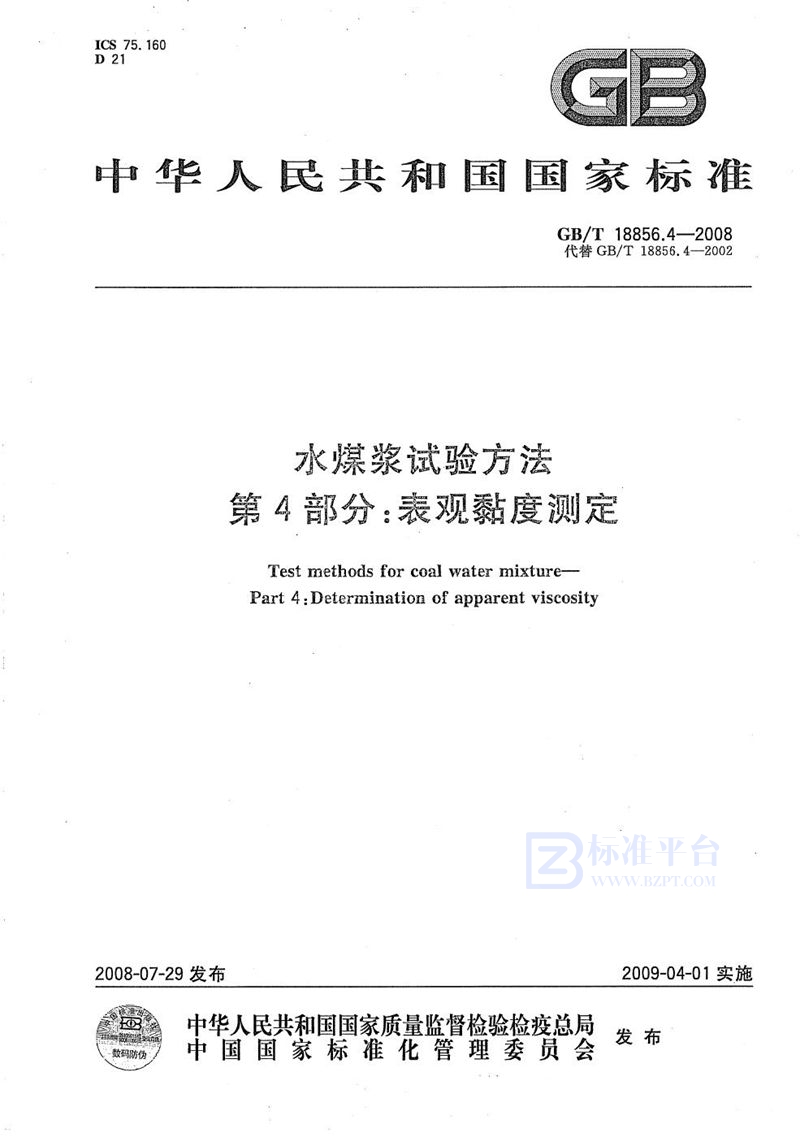 GB/T 18856.4-2008 水煤浆试验方法  第4部分：表观粘度测定