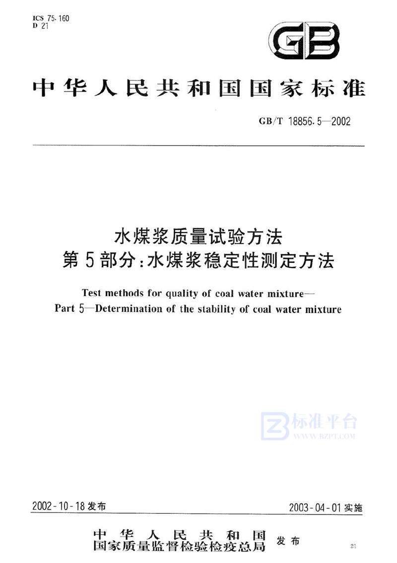 GB/T 18856.5-2002 水煤浆质量试验方法  第5部分:水煤浆稳定性测定方法