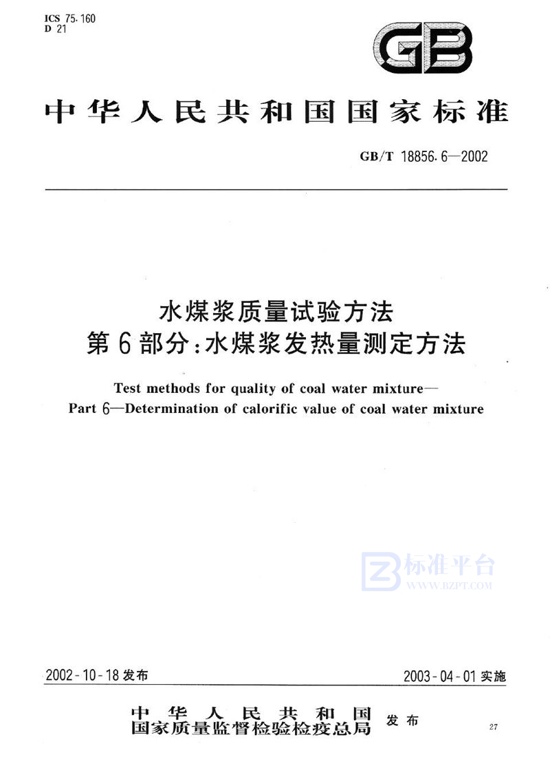 GB/T 18856.6-2002 水煤浆质量试验方法  第6部分:水煤浆发热量测定方法