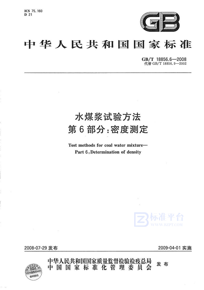 GB/T 18856.6-2008 水煤浆试验方法  第6部分：密度测定